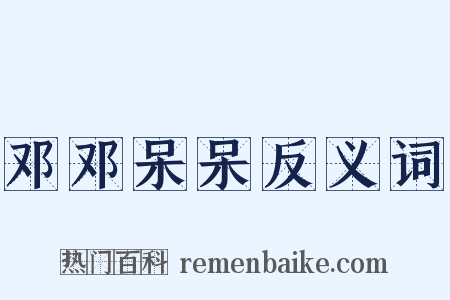 邓邓呆呆反义词是什么意思的图片